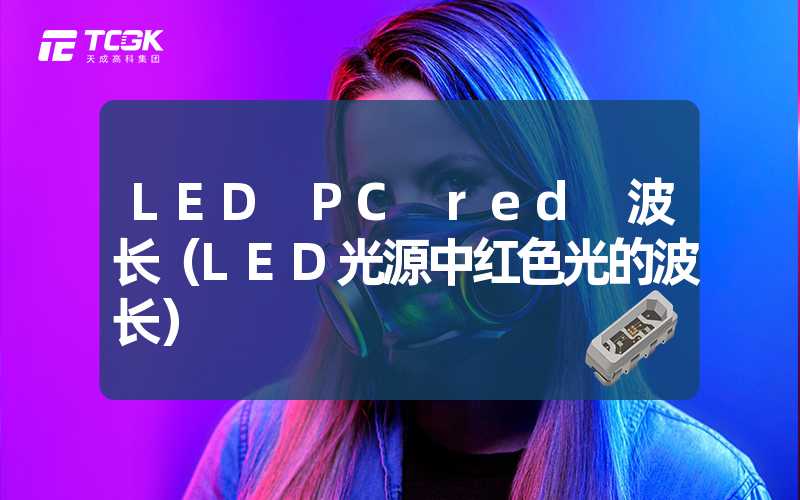 LED PC red 波长（LED光源中红色光的波长）